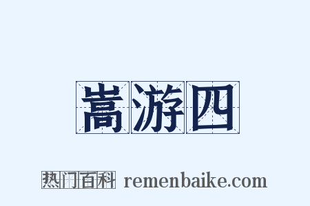 嵩游四是什么意思的图片